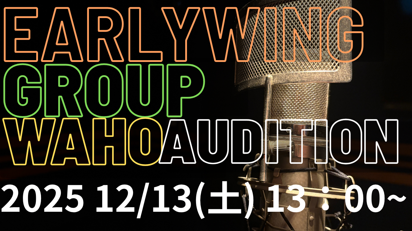 2026年 第１回 声優オーディション開催！！