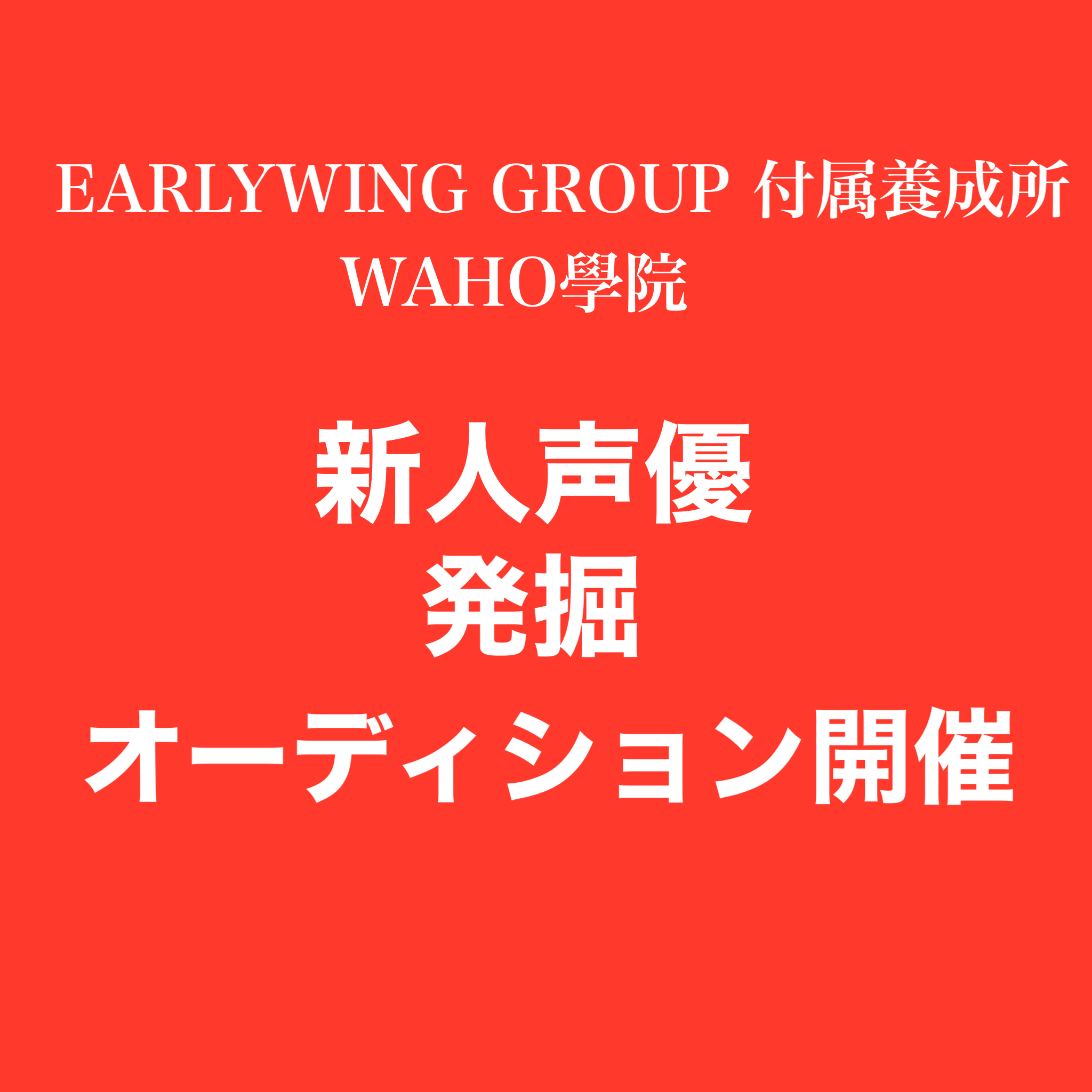 4月26日開催！新人声優発掘オーディション