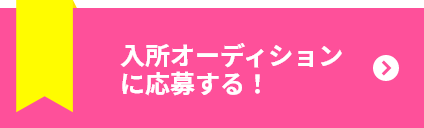 入所オーディションに応募する！