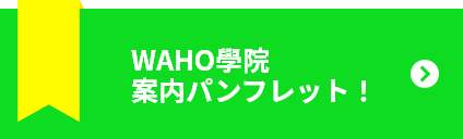 WAHO学院　案内パンフレット