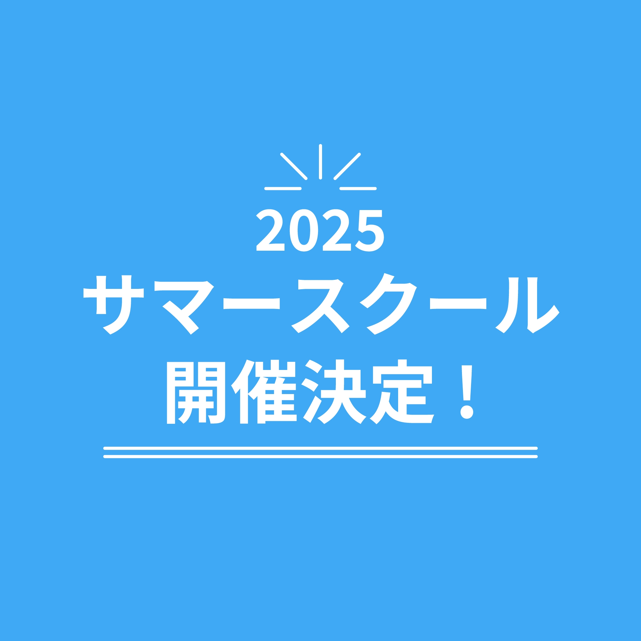 サマースクール2025開催決定!