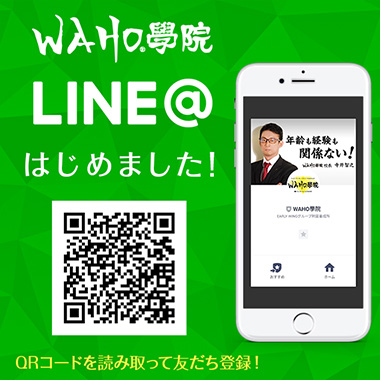 WAHO学院　LINE