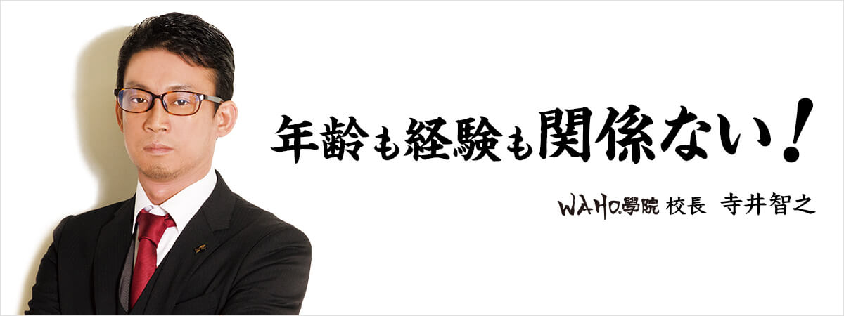 年齢も経験も関係ない！WAHO学院　校長 寺井智之