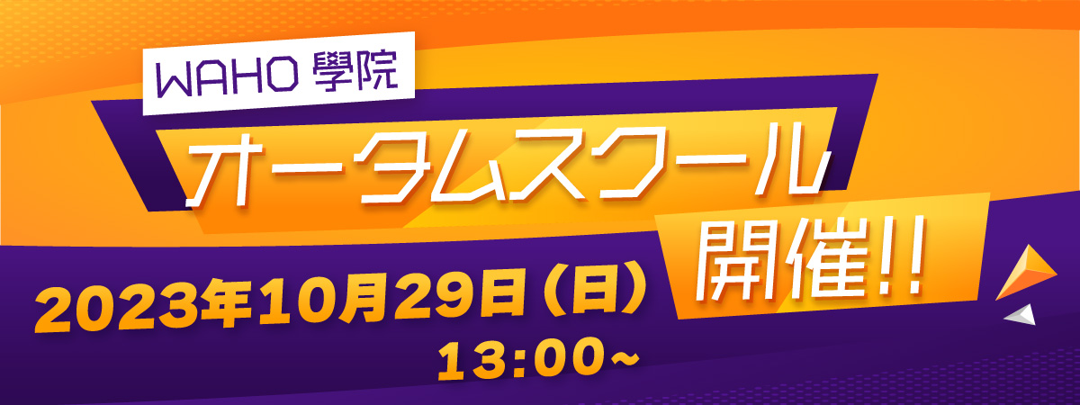 WAHO學院 無料体験スクール募集中！