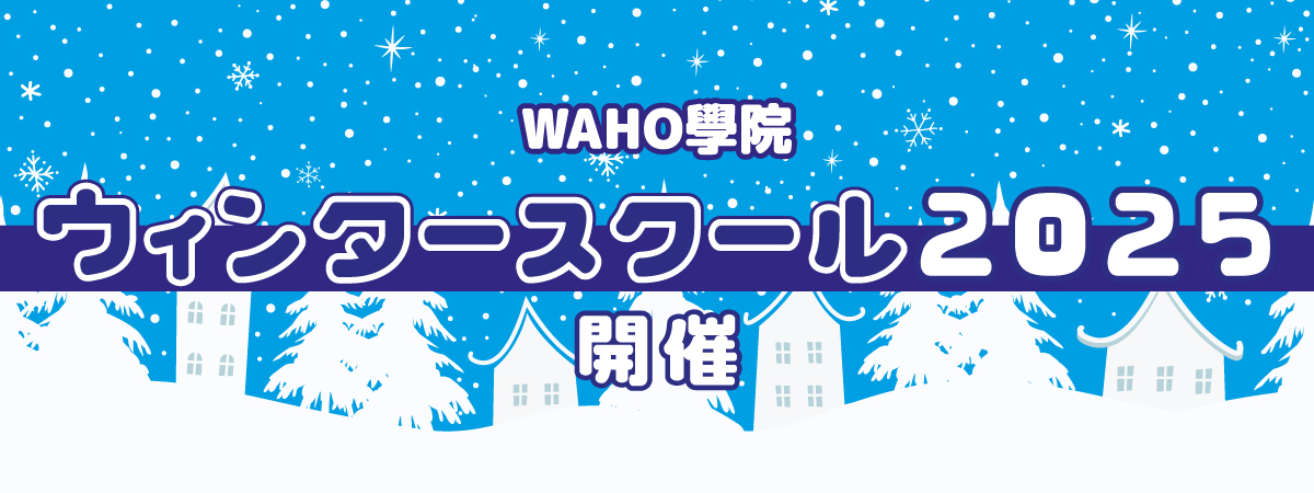 ウィンタースクール2025開催決定！