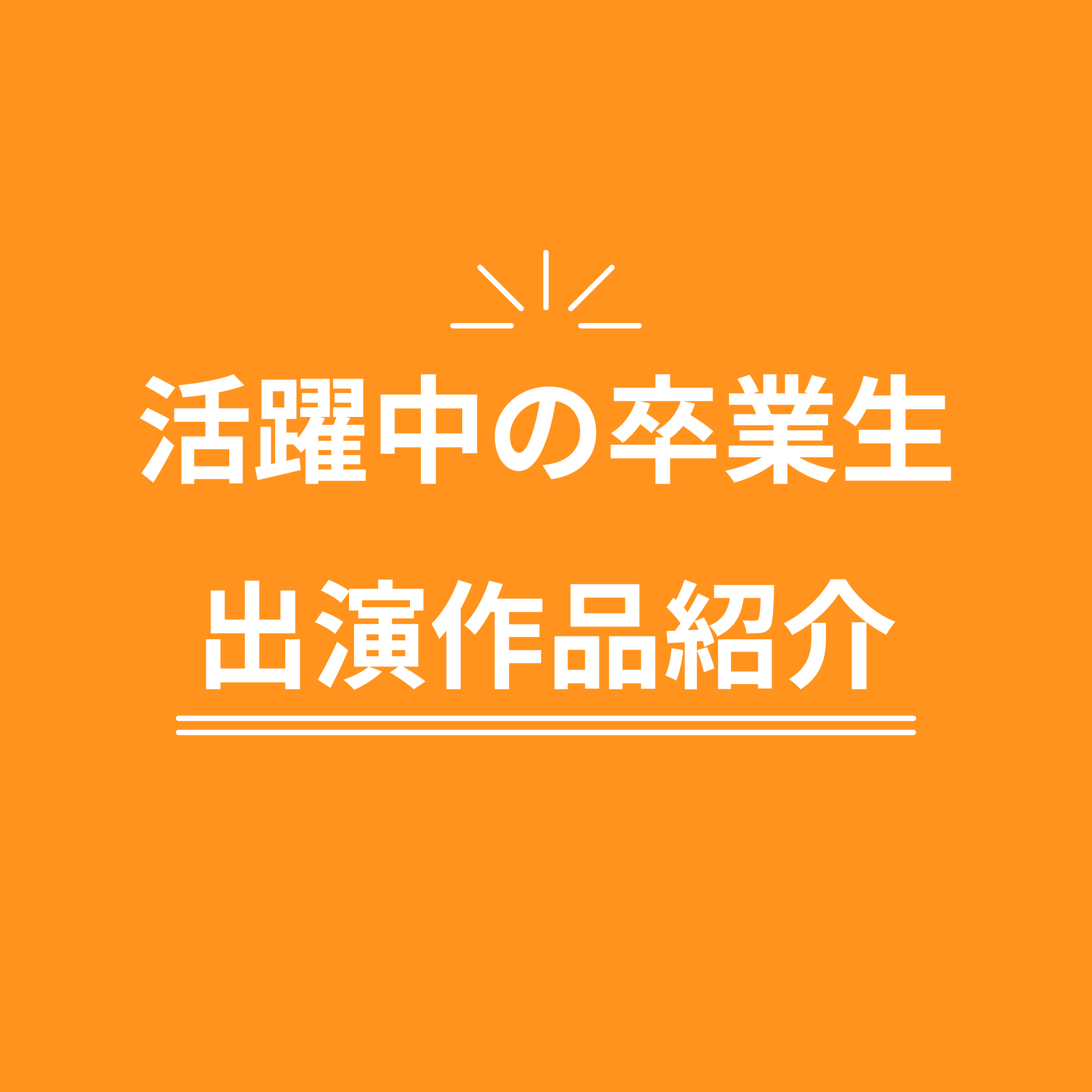 卒業生の出演作品紹介！
