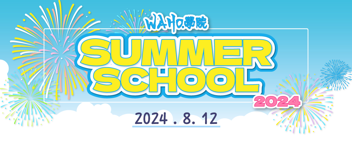 サマースクール2024開催決定！